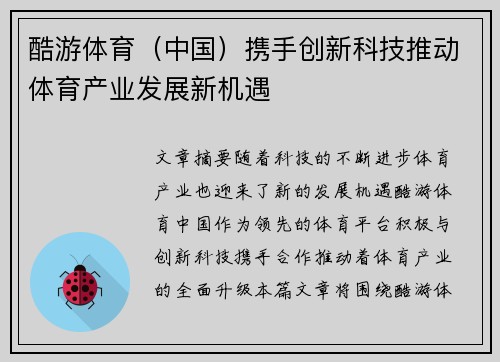酷游体育（中国）携手创新科技推动体育产业发展新机遇