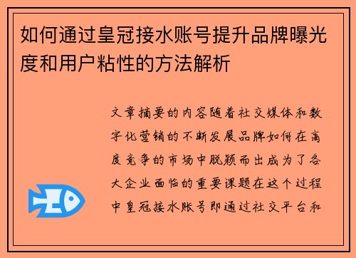 如何通过皇冠接水账号提升品牌曝光度和用户粘性的方法解析