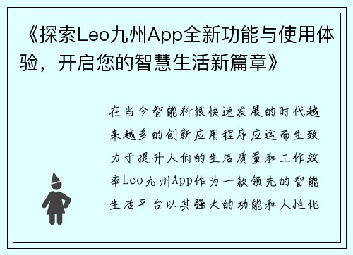 《探索Leo九州App全新功能与使用体验，开启您的智慧生活新篇章》