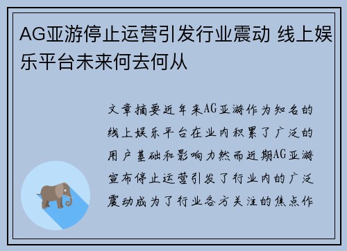 AG亚游停止运营引发行业震动 线上娱乐平台未来何去何从