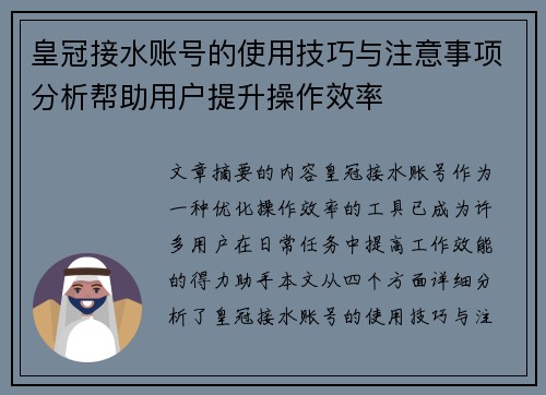 皇冠接水账号的使用技巧与注意事项分析帮助用户提升操作效率