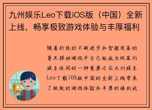 九州娱乐Leo下载iOS版（中国）全新上线，畅享极致游戏体验与丰厚福利