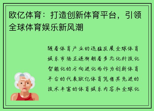 欧亿体育：打造创新体育平台，引领全球体育娱乐新风潮