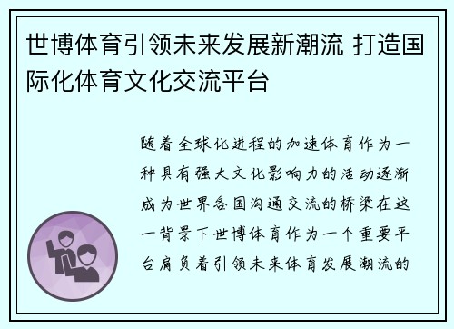 世博体育引领未来发展新潮流 打造国际化体育文化交流平台