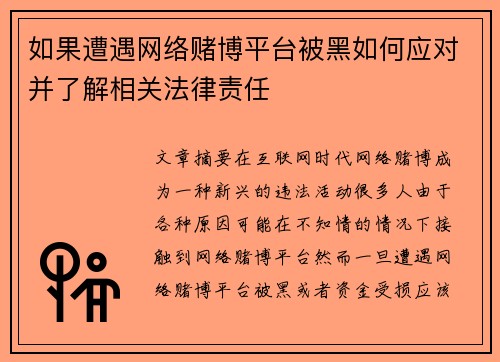 如果遭遇网络赌博平台被黑如何应对并了解相关法律责任