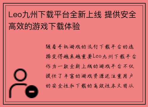 Leo九州下载平台全新上线 提供安全高效的游戏下载体验