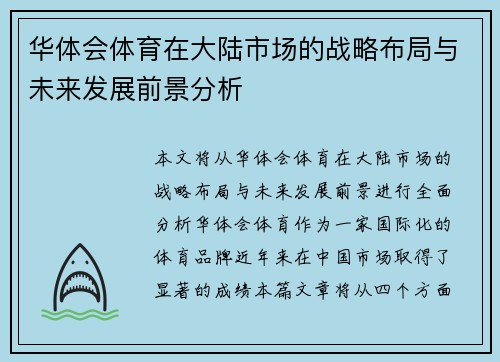 华体会体育在大陆市场的战略布局与未来发展前景分析