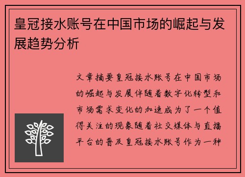 皇冠接水账号在中国市场的崛起与发展趋势分析