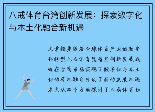八戒体育台湾创新发展：探索数字化与本土化融合新机遇