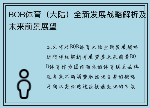BOB体育（大陆）全新发展战略解析及未来前景展望