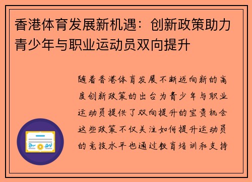香港体育发展新机遇：创新政策助力青少年与职业运动员双向提升