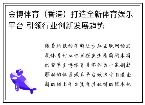 金博体育（香港）打造全新体育娱乐平台 引领行业创新发展趋势