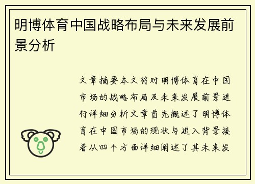 明博体育中国战略布局与未来发展前景分析