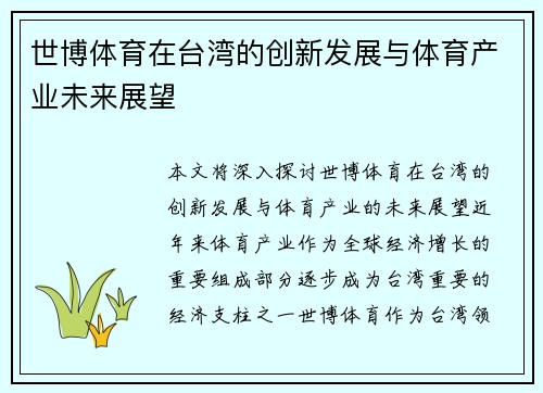 世博体育在台湾的创新发展与体育产业未来展望