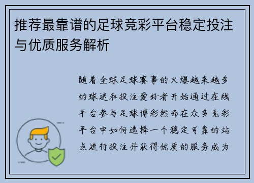 推荐最靠谱的足球竞彩平台稳定投注与优质服务解析