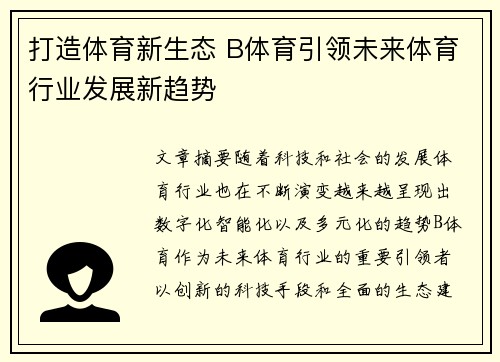 打造体育新生态 B体育引领未来体育行业发展新趋势