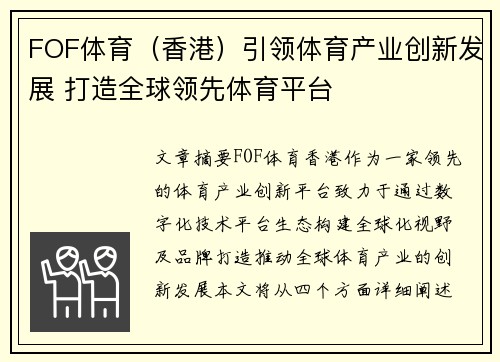 FOF体育（香港）引领体育产业创新发展 打造全球领先体育平台