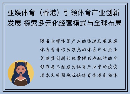 亚娱体育（香港）引领体育产业创新发展 探索多元化经营模式与全球布局