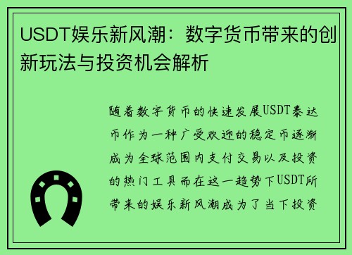 USDT娱乐新风潮：数字货币带来的创新玩法与投资机会解析