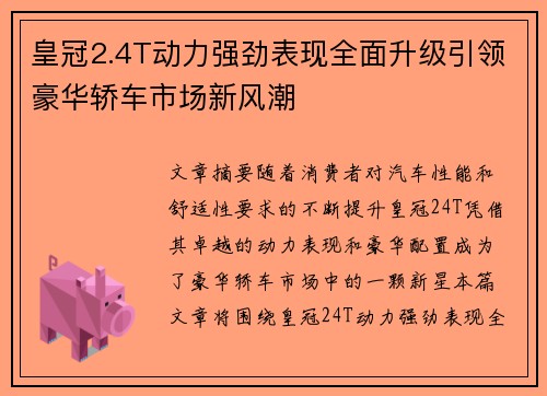 皇冠2.4T动力强劲表现全面升级引领豪华轿车市场新风潮