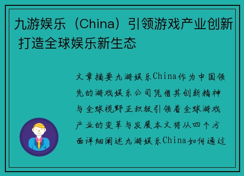 九游娱乐（China）引领游戏产业创新 打造全球娱乐新生态