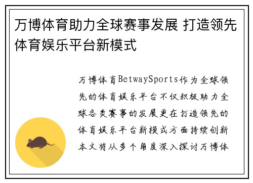 万博体育助力全球赛事发展 打造领先体育娱乐平台新模式
