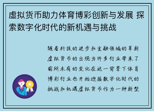 虚拟货币助力体育博彩创新与发展 探索数字化时代的新机遇与挑战