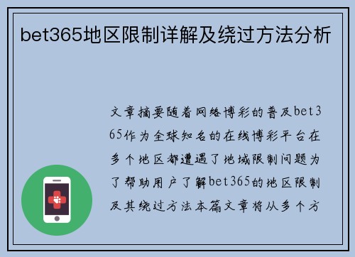 bet365地区限制详解及绕过方法分析