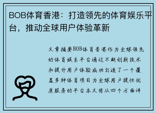 BOB体育香港：打造领先的体育娱乐平台，推动全球用户体验革新
