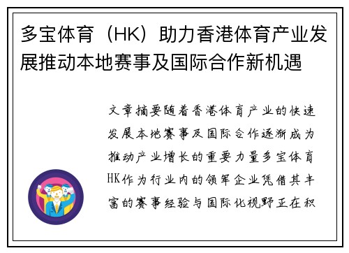 多宝体育（HK）助力香港体育产业发展推动本地赛事及国际合作新机遇