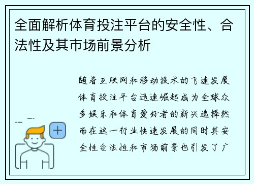 全面解析体育投注平台的安全性、合法性及其市场前景分析