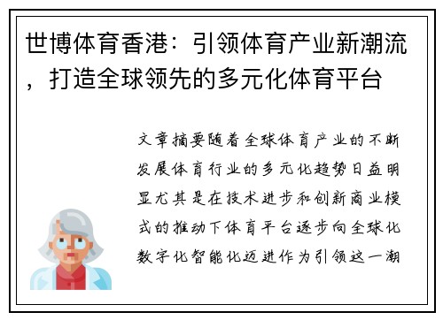 世博体育香港：引领体育产业新潮流，打造全球领先的多元化体育平台