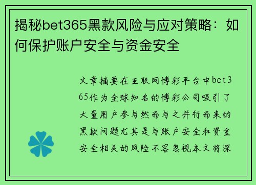 揭秘bet365黑款风险与应对策略：如何保护账户安全与资金安全