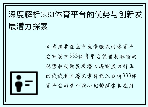 深度解析333体育平台的优势与创新发展潜力探索