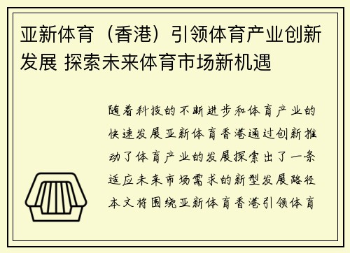 亚新体育（香港）引领体育产业创新发展 探索未来体育市场新机遇
