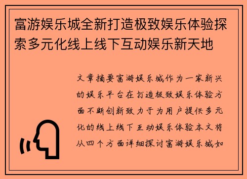 富游娱乐城全新打造极致娱乐体验探索多元化线上线下互动娱乐新天地