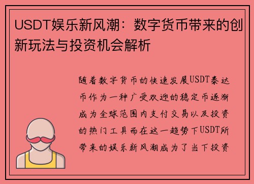 USDT娱乐新风潮：数字货币带来的创新玩法与投资机会解析