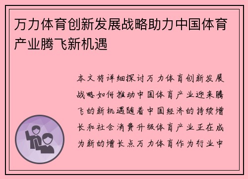 万力体育创新发展战略助力中国体育产业腾飞新机遇