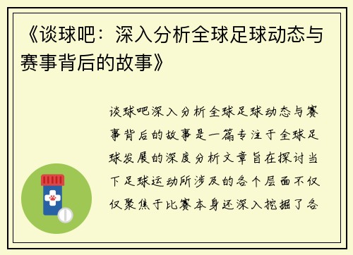 《谈球吧：深入分析全球足球动态与赛事背后的故事》