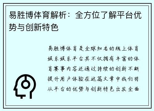 易胜博体育解析：全方位了解平台优势与创新特色