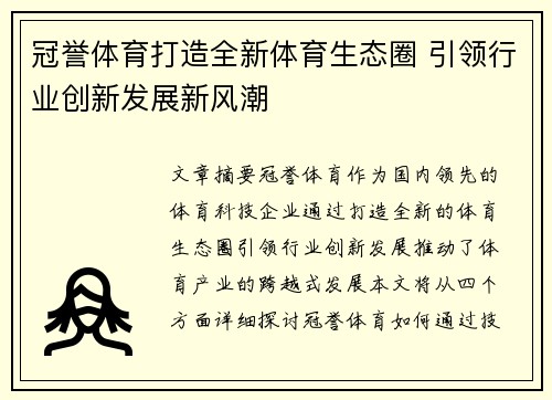 冠誉体育打造全新体育生态圈 引领行业创新发展新风潮