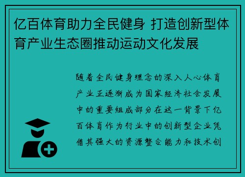亿百体育助力全民健身 打造创新型体育产业生态圈推动运动文化发展