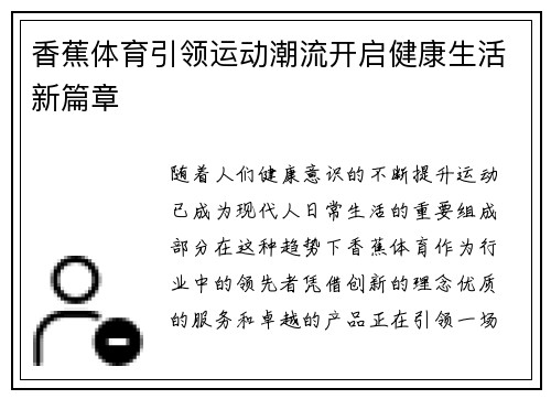 香蕉体育引领运动潮流开启健康生活新篇章
