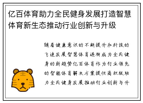 亿百体育助力全民健身发展打造智慧体育新生态推动行业创新与升级