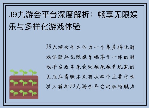 J9九游会平台深度解析：畅享无限娱乐与多样化游戏体验