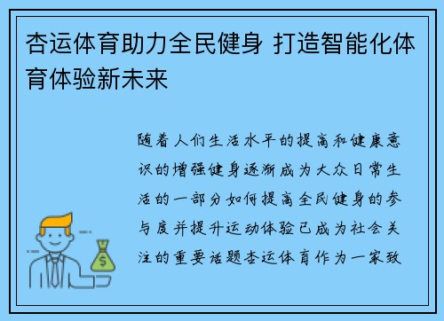 杏运体育助力全民健身 打造智能化体育体验新未来
