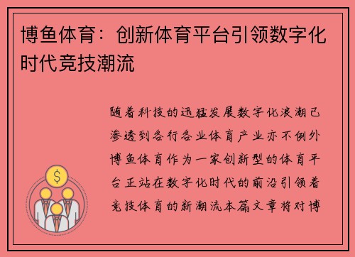 博鱼体育：创新体育平台引领数字化时代竞技潮流