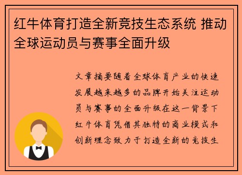 红牛体育打造全新竞技生态系统 推动全球运动员与赛事全面升级
