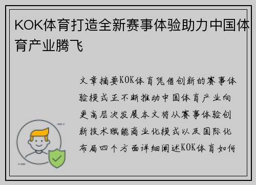 KOK体育打造全新赛事体验助力中国体育产业腾飞