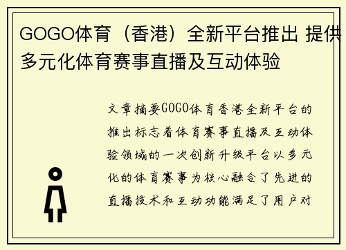 GOGO体育（香港）全新平台推出 提供多元化体育赛事直播及互动体验